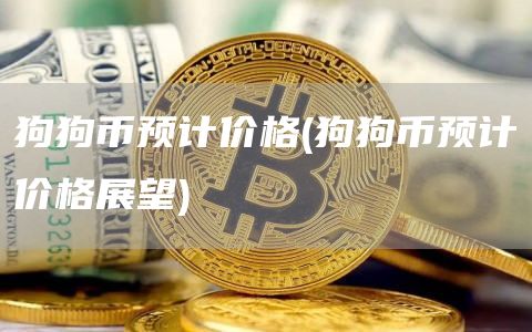 狗狗币预计价格 - 狗狗币预计价格展望